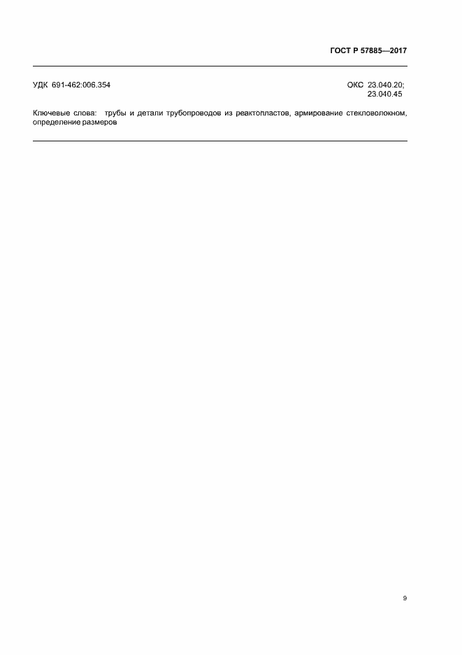 Страница 11 ГОСТ Р 57885-2017