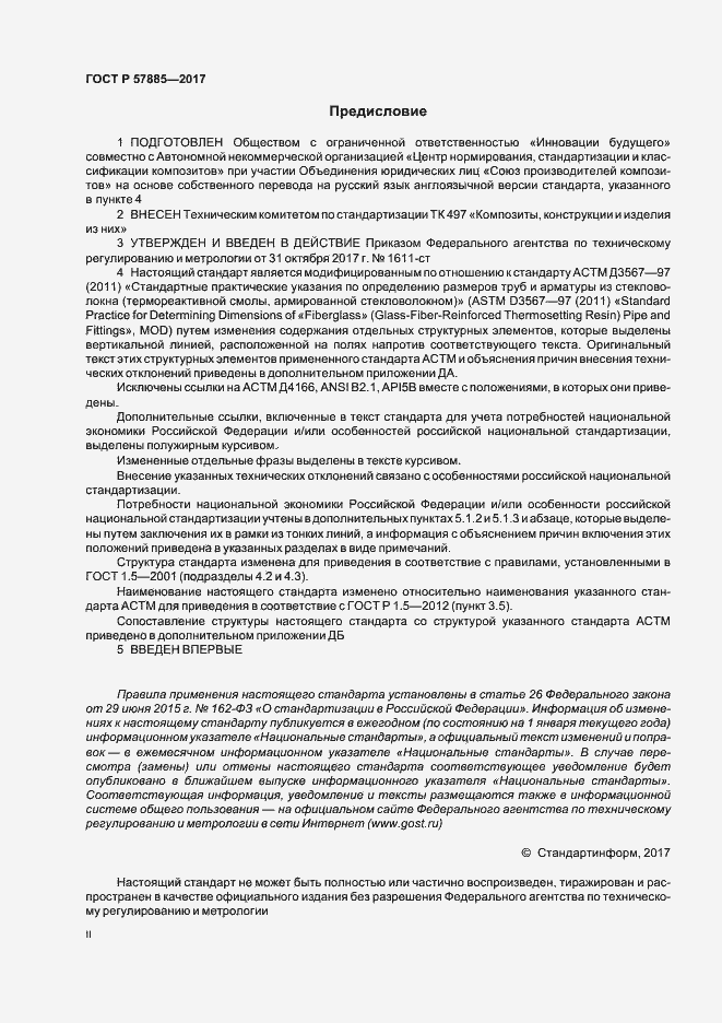 Страница 2 ГОСТ Р 57885-2017