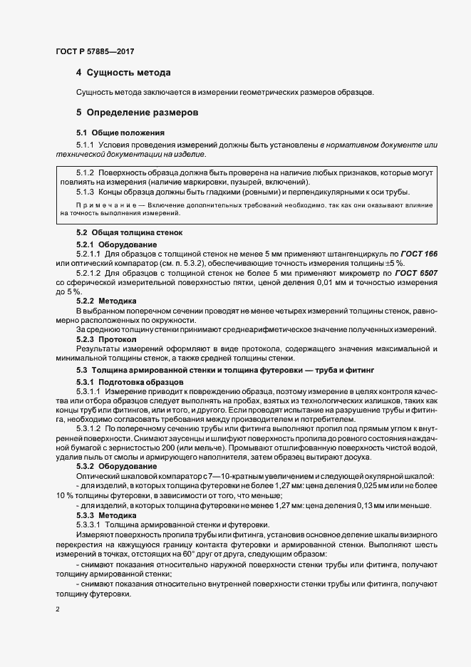 Страница 4 ГОСТ Р 57885-2017