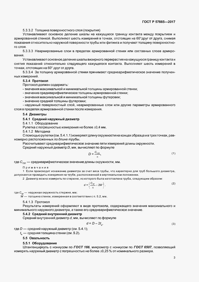 Страница 5 ГОСТ Р 57885-2017