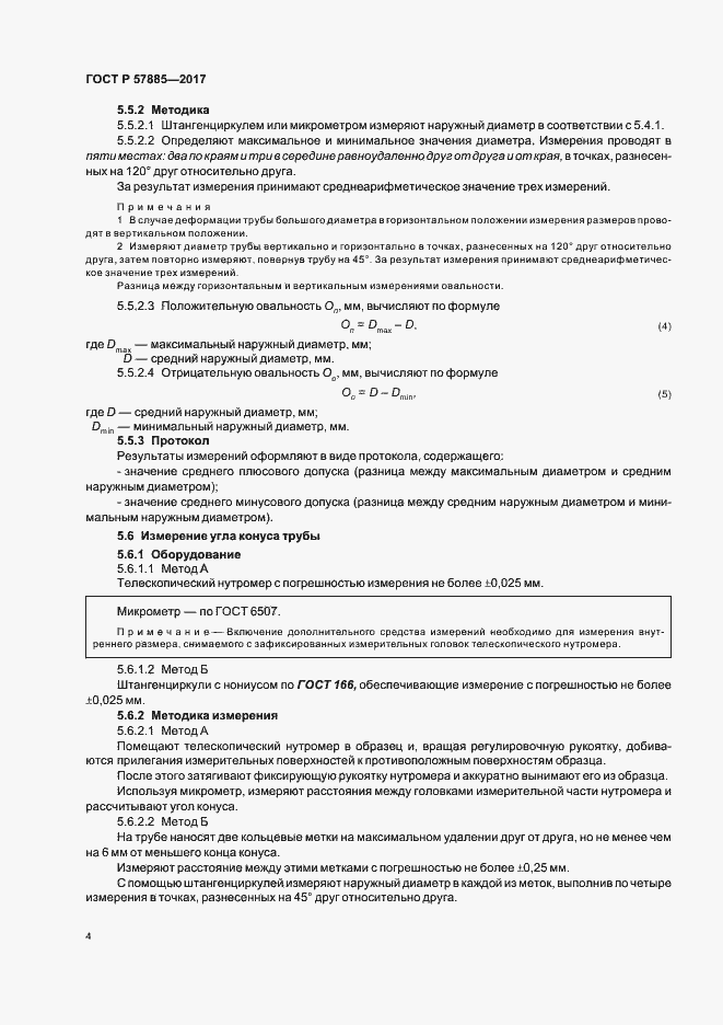 Страница 6 ГОСТ Р 57885-2017