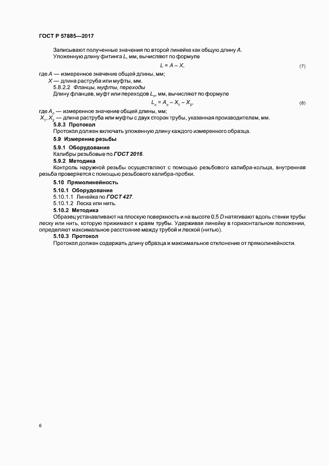 Страница 8 ГОСТ Р 57885-2017