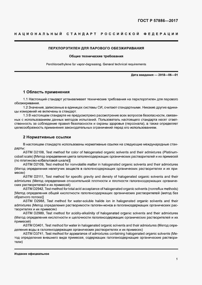 Страница 4 ГОСТ Р 57886-2017