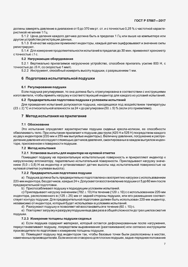 Страница 12 ГОСТ Р 57887-2017