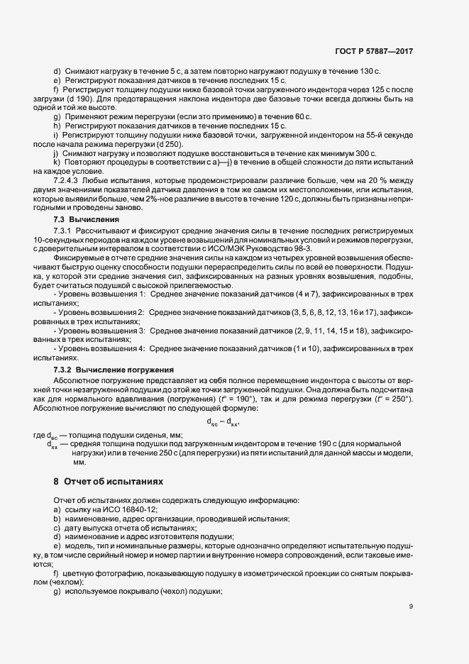 Страница 14 ГОСТ Р 57887-2017