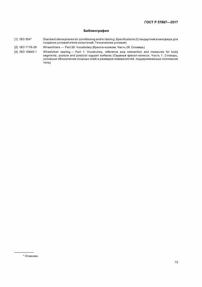 Страница 18 ГОСТ Р 57887-2017