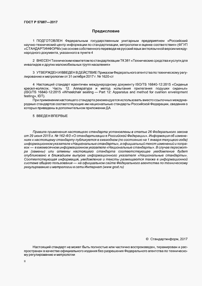 Страница 2 ГОСТ Р 57887-2017