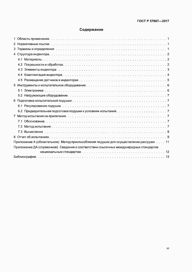 Страница 3 ГОСТ Р 57887-2017