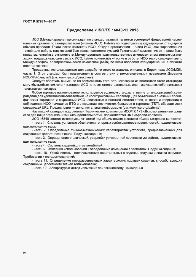 Страница 4 ГОСТ Р 57887-2017