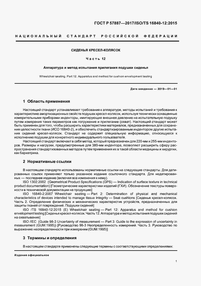 Страница 6 ГОСТ Р 57887-2017