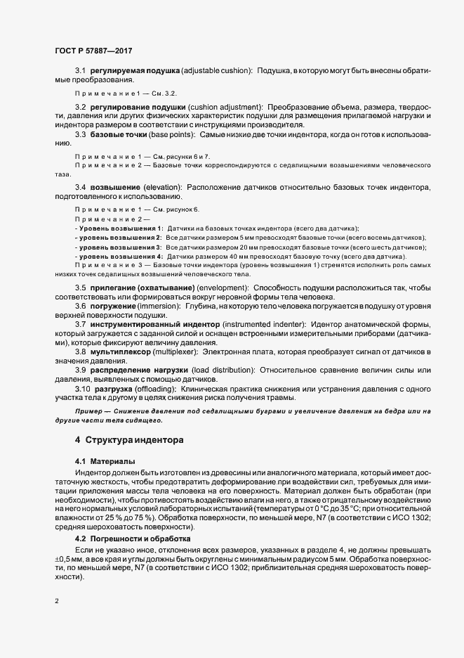 Страница 7 ГОСТ Р 57887-2017