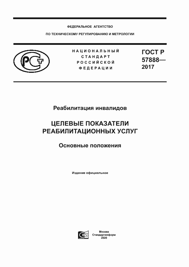 Страница 1 ГОСТ Р 57888-2017