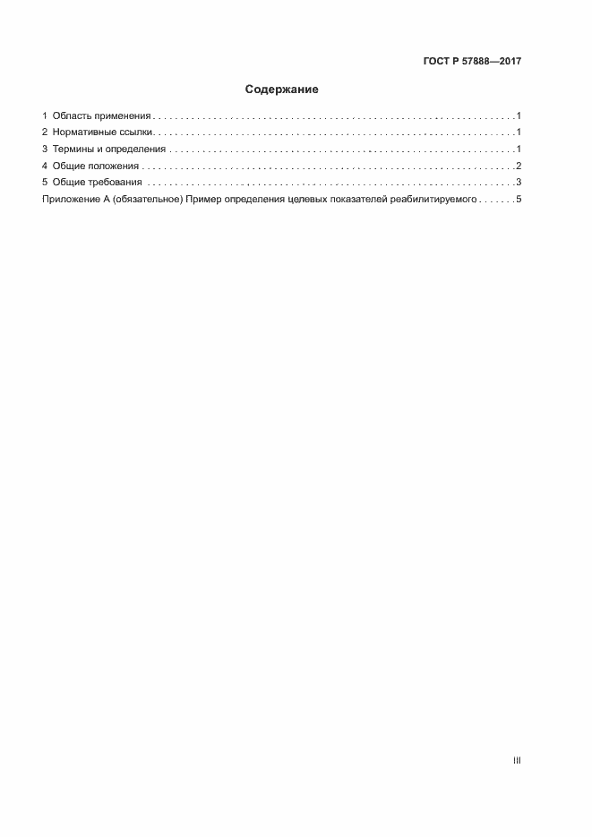 Страница 3 ГОСТ Р 57888-2017