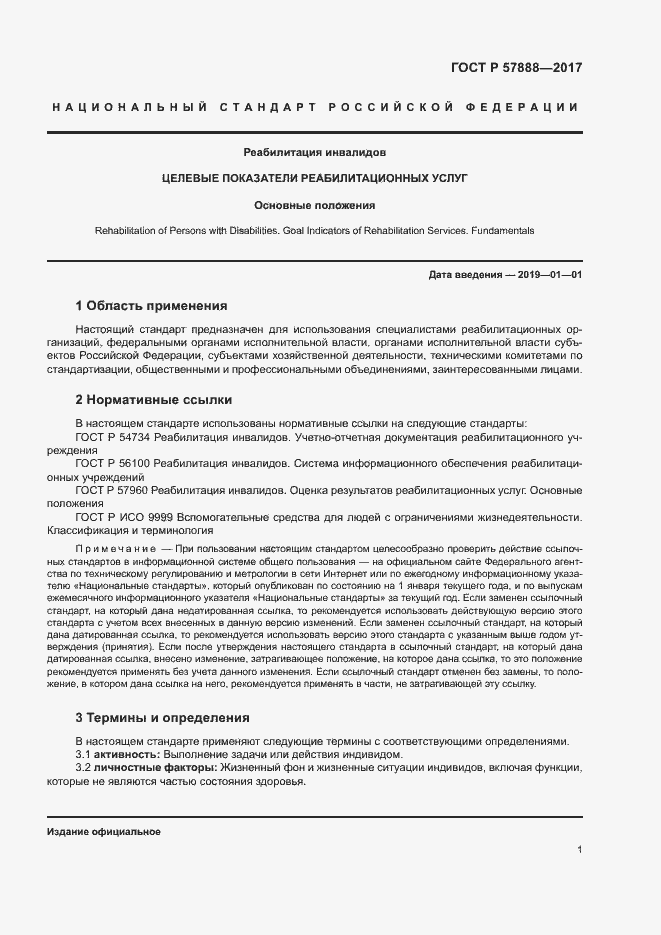 Страница 5 ГОСТ Р 57888-2017