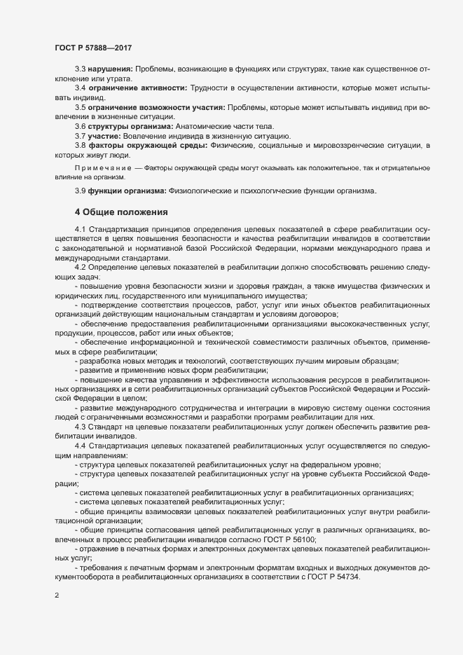 Страница 6 ГОСТ Р 57888-2017