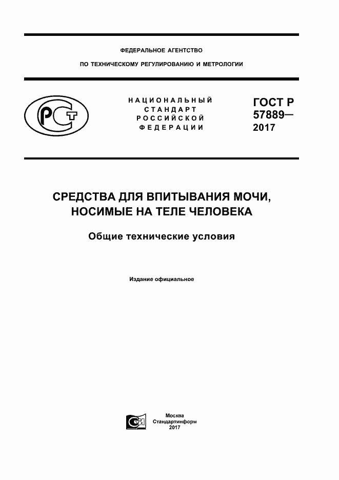 Страница 1 ГОСТ Р 57889-2017