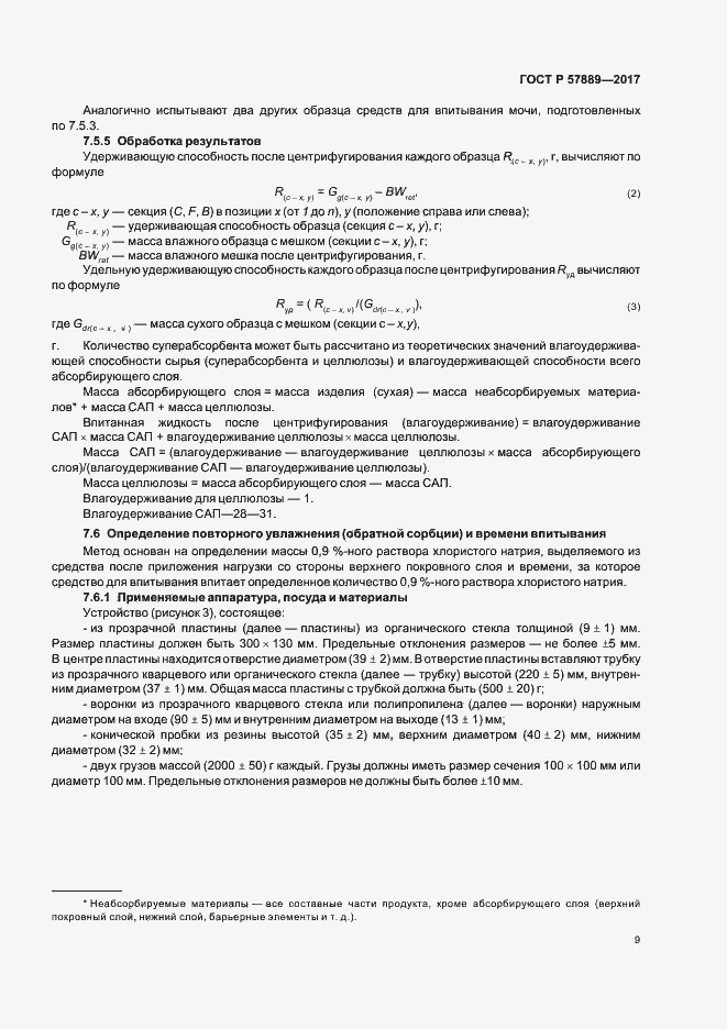Страница 11 ГОСТ Р 57889-2017