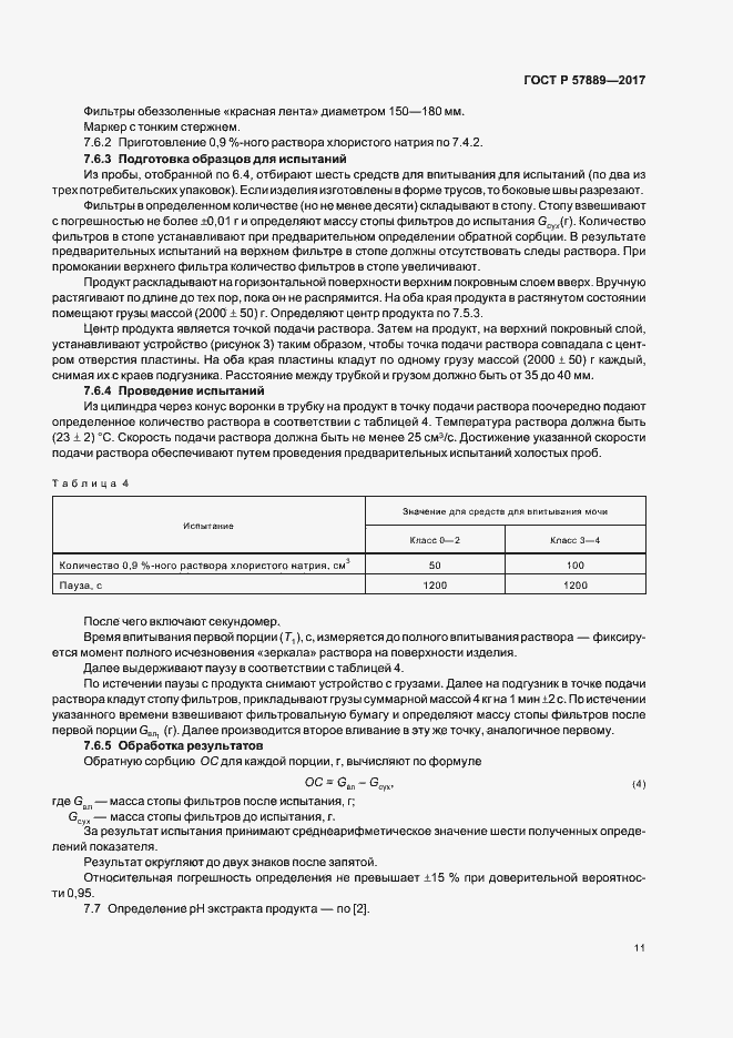 Страница 13 ГОСТ Р 57889-2017