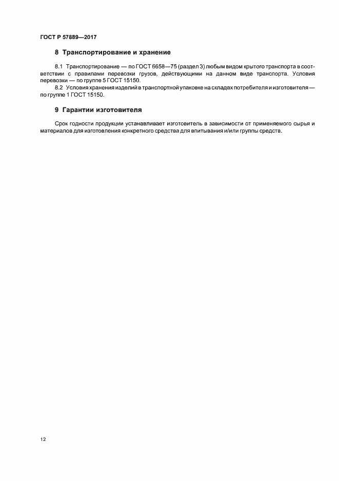 Страница 14 ГОСТ Р 57889-2017