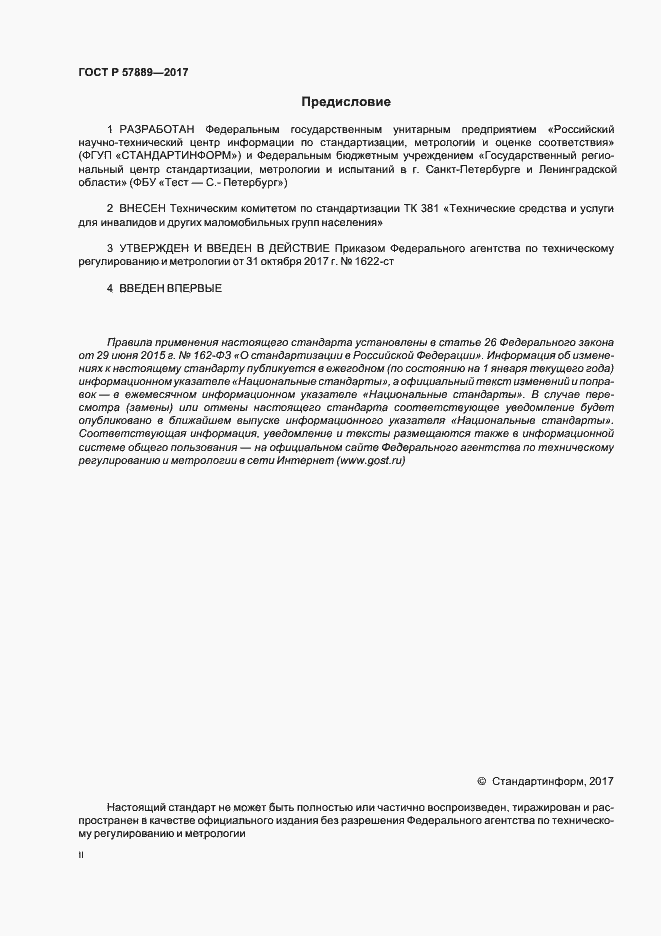 Страница 2 ГОСТ Р 57889-2017