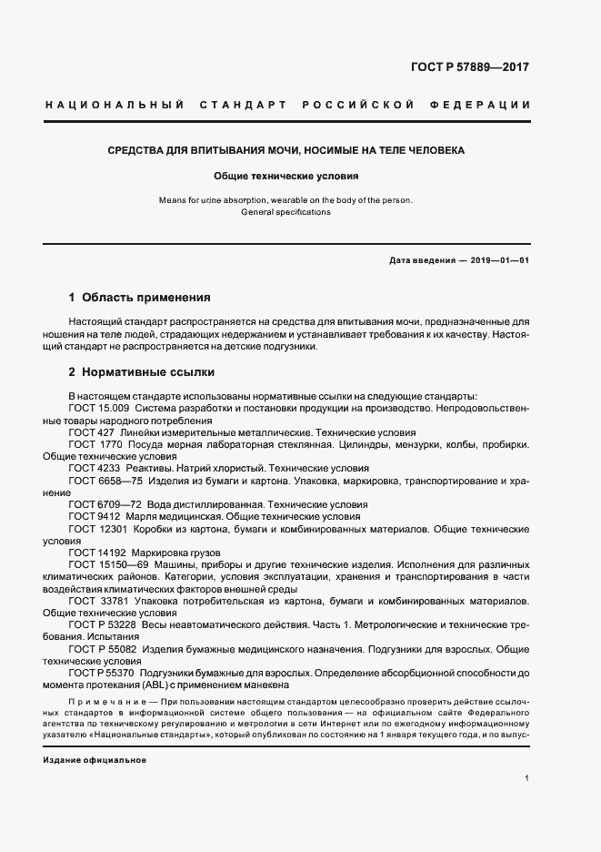 Страница 3 ГОСТ Р 57889-2017