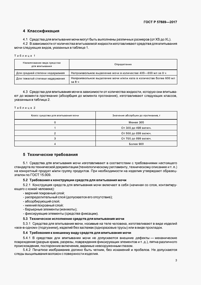 Страница 5 ГОСТ Р 57889-2017