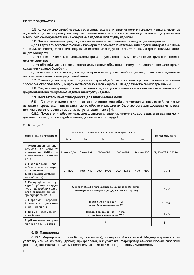 Страница 6 ГОСТ Р 57889-2017