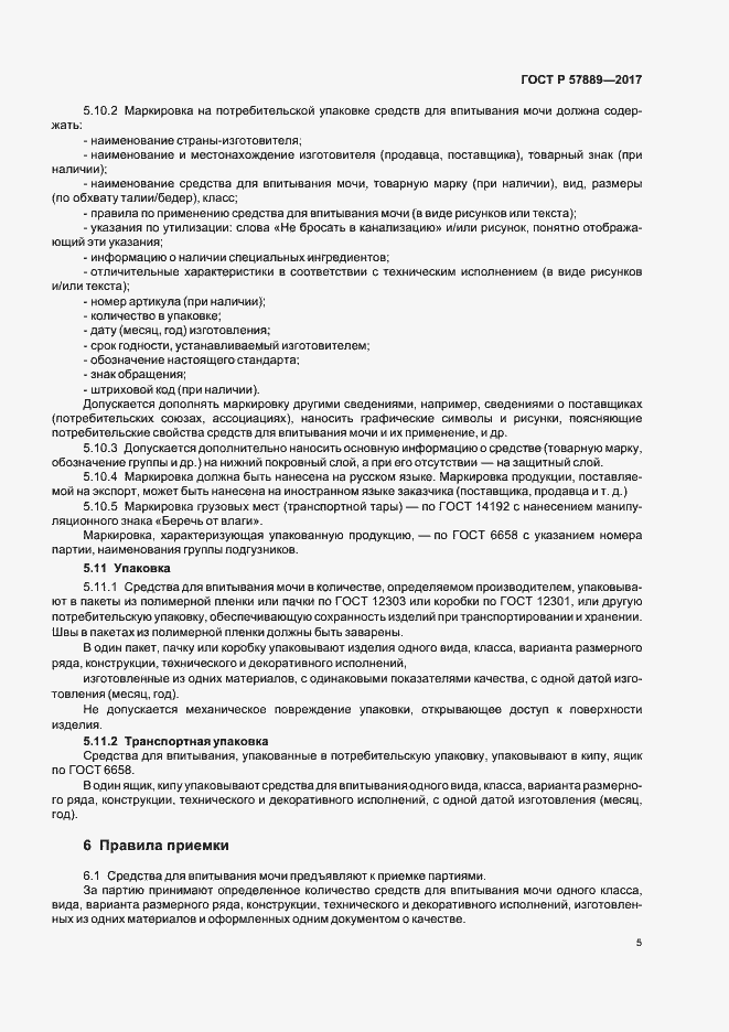 Страница 7 ГОСТ Р 57889-2017