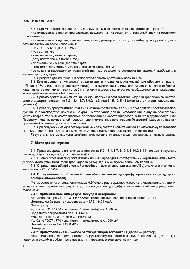 Страница 8 ГОСТ Р 57889-2017