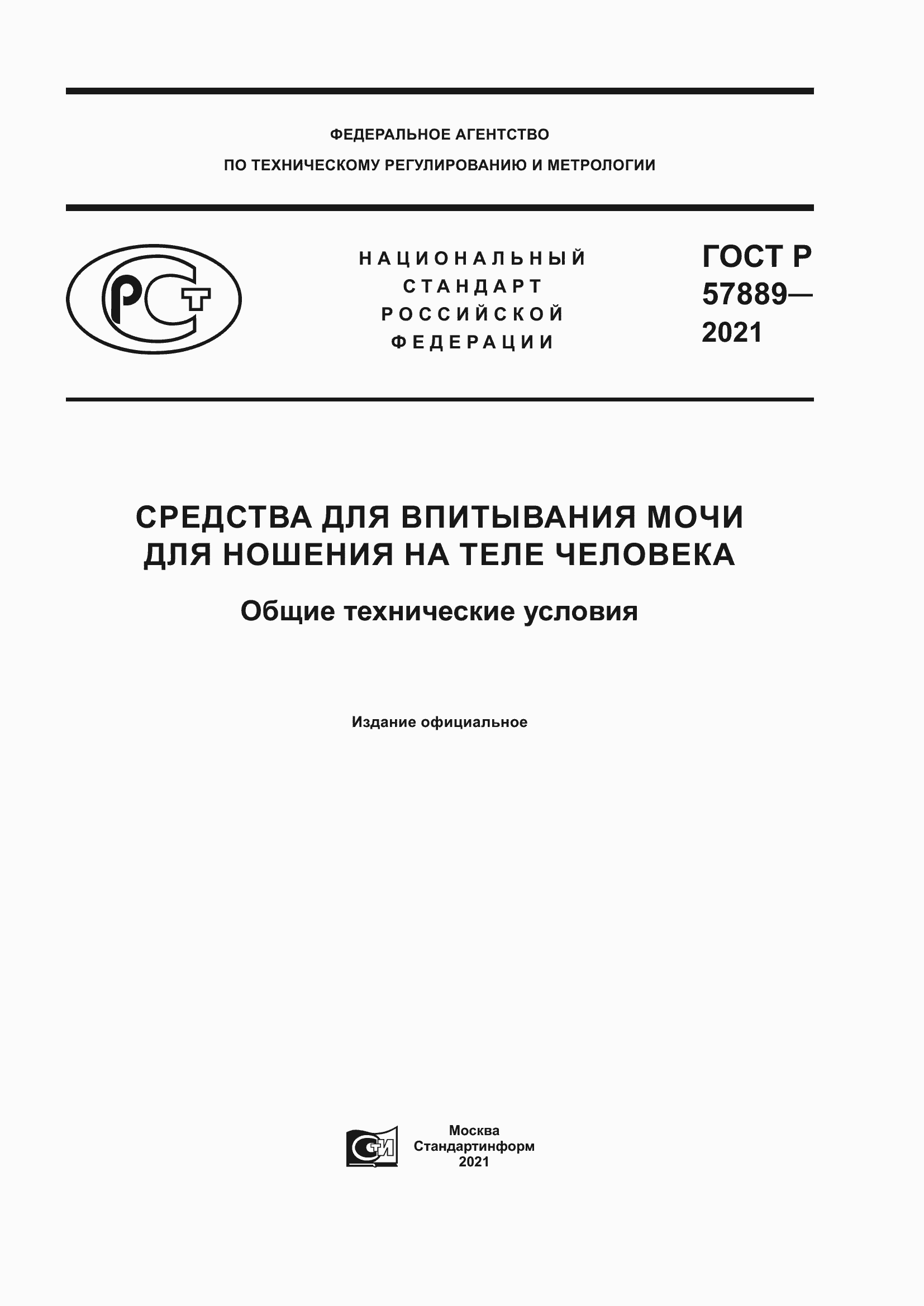 Страница 1 ГОСТ Р 57889-2021