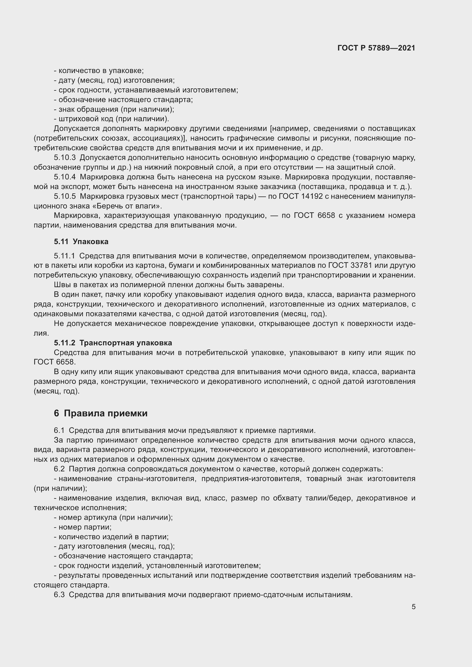 Страница 10 ГОСТ Р 57889-2021
