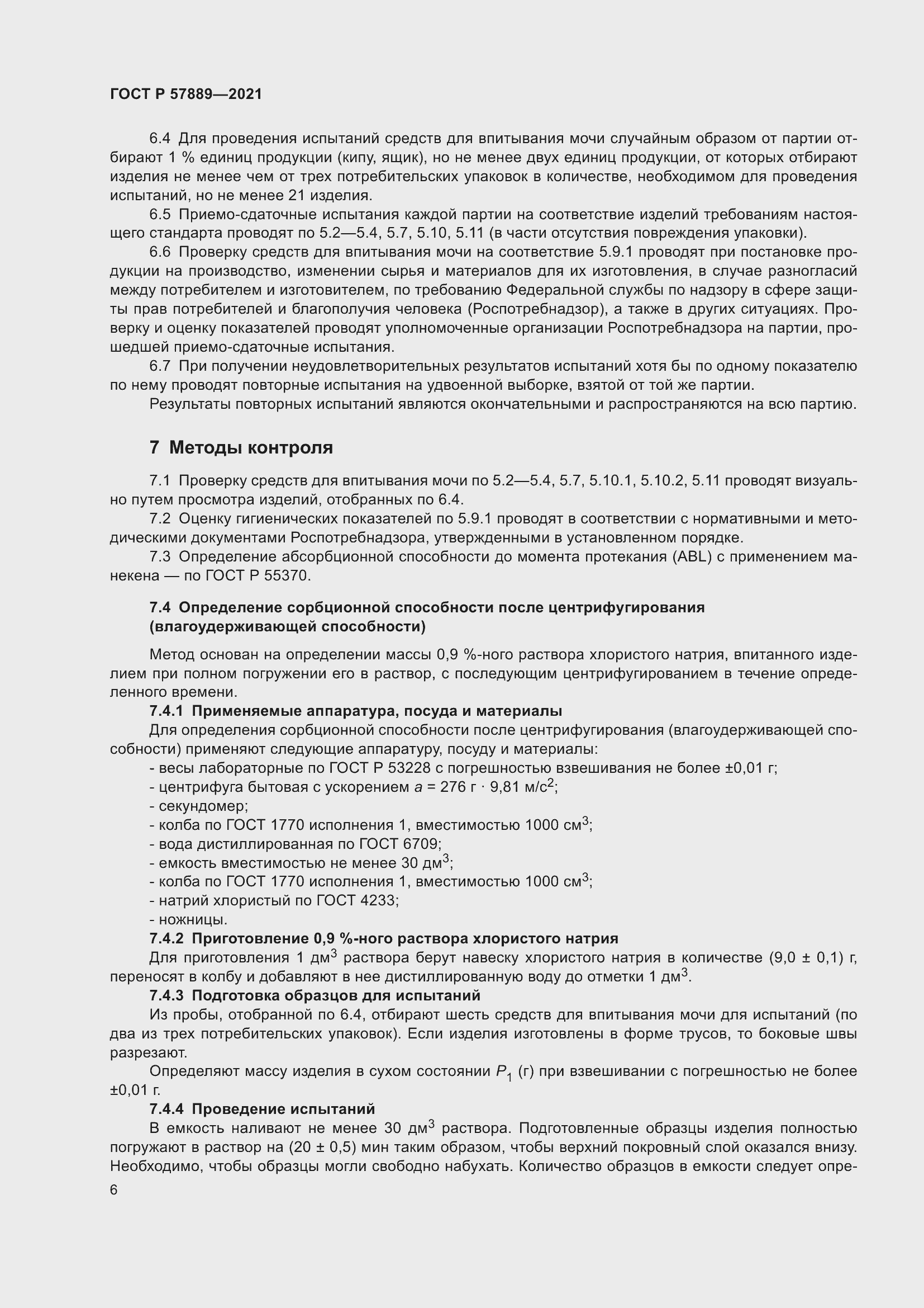Страница 11 ГОСТ Р 57889-2021