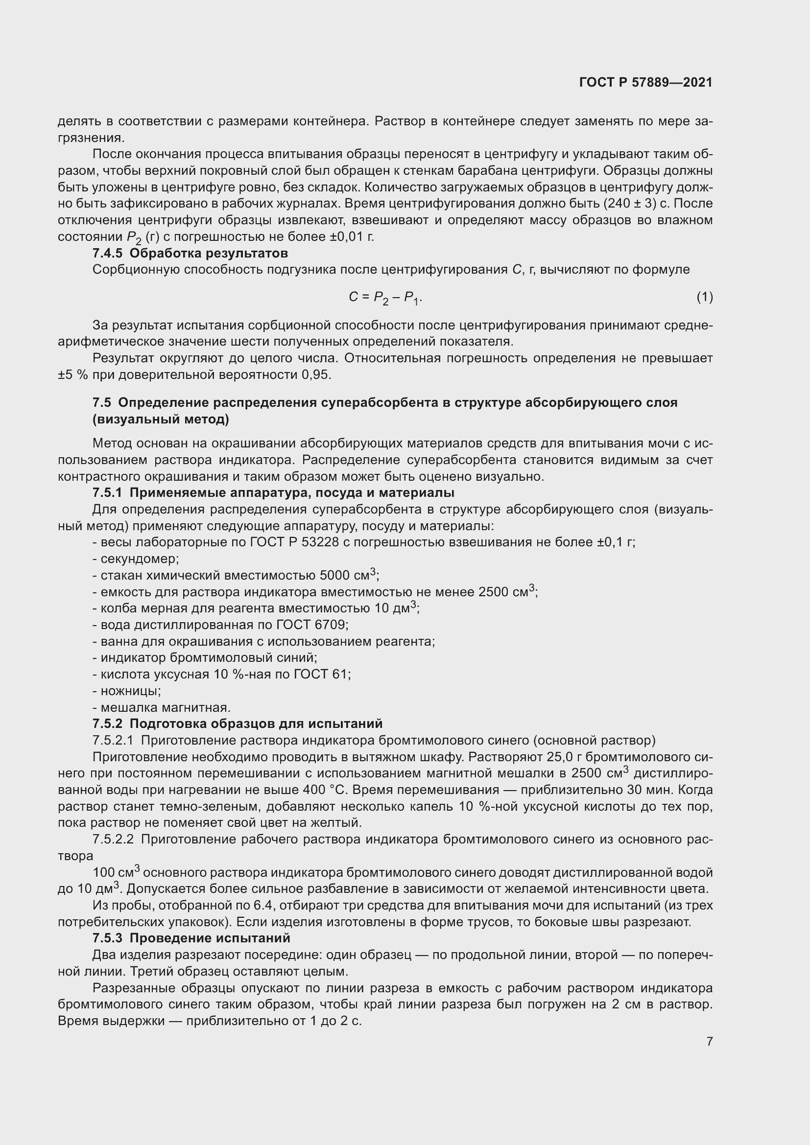 Страница 12 ГОСТ Р 57889-2021
