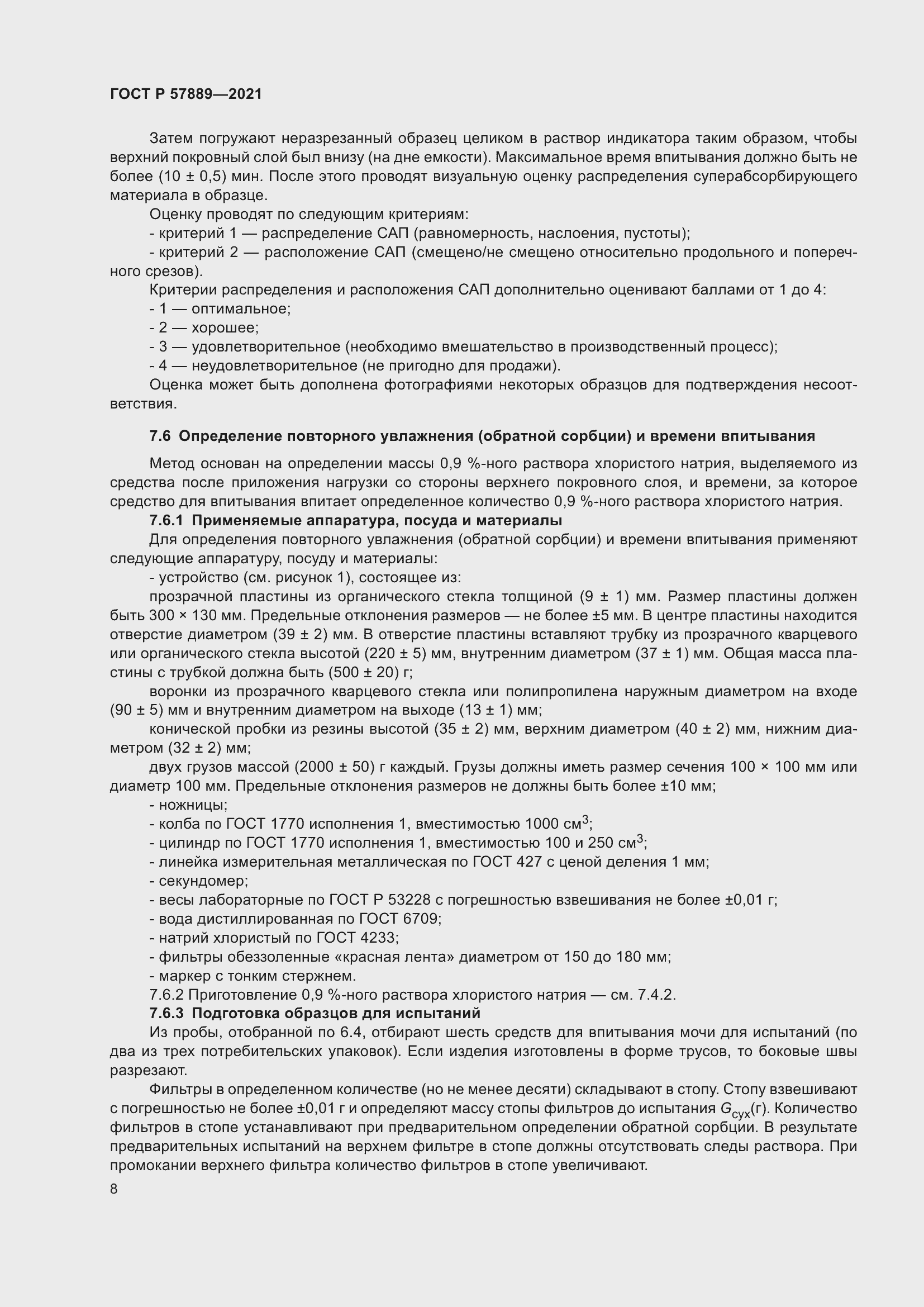 Страница 13 ГОСТ Р 57889-2021