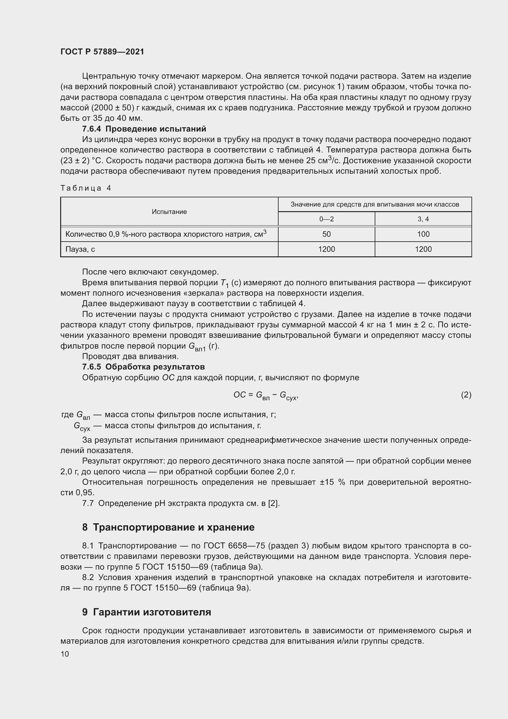 Страница 15 ГОСТ Р 57889-2021