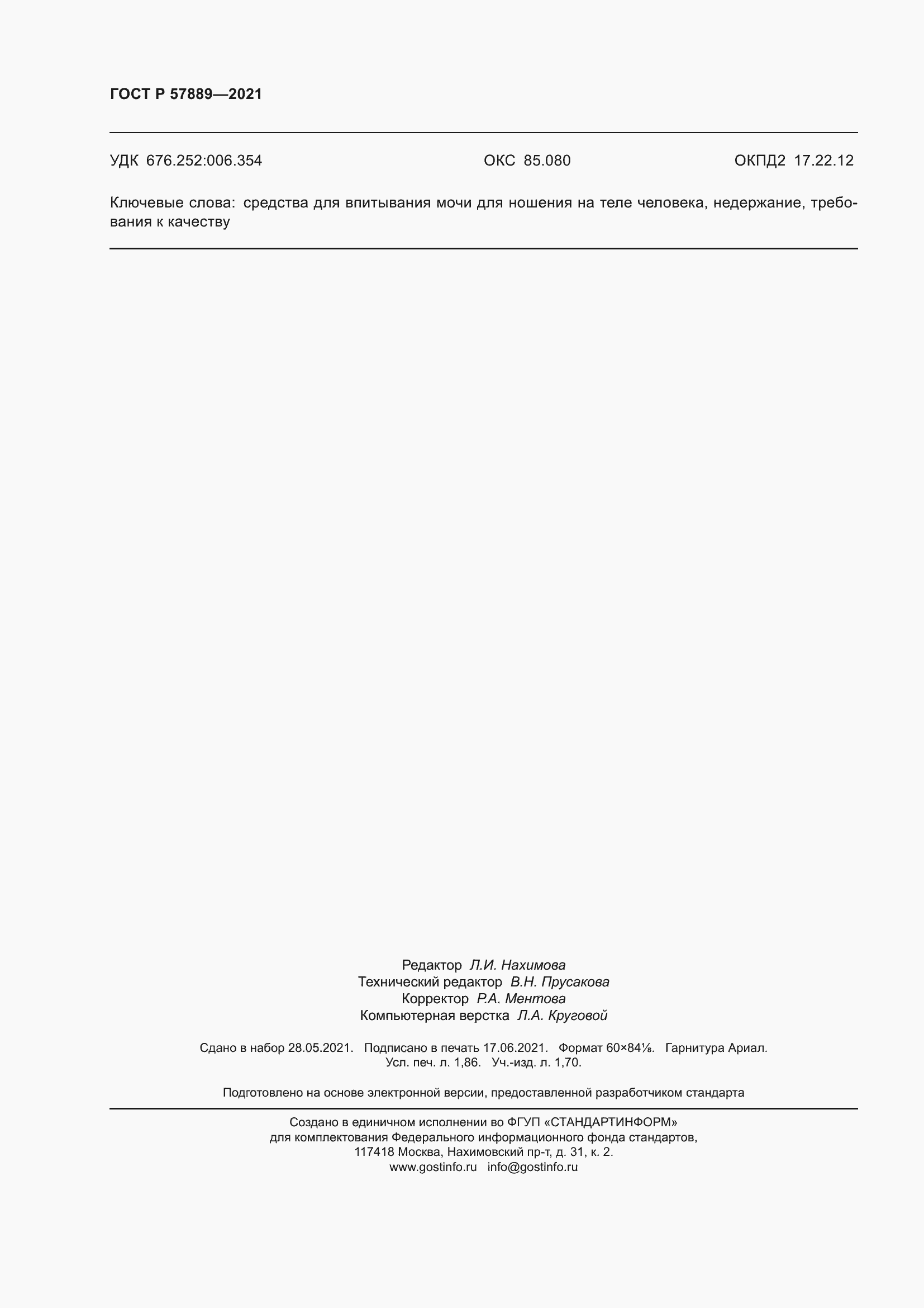 Страница 17 ГОСТ Р 57889-2021
