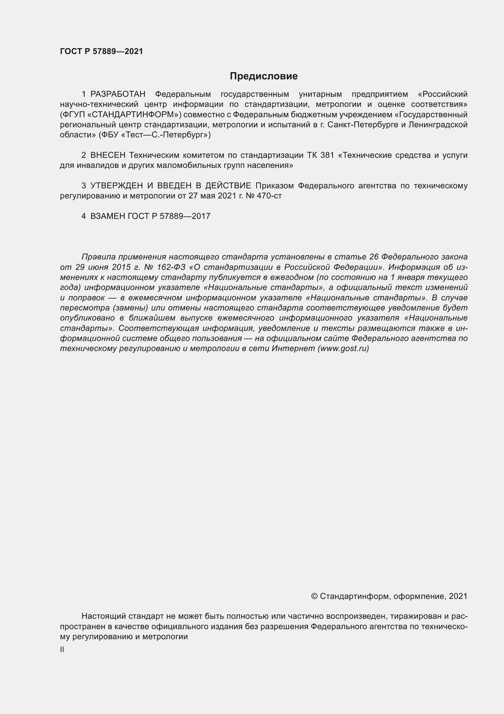 Страница 2 ГОСТ Р 57889-2021