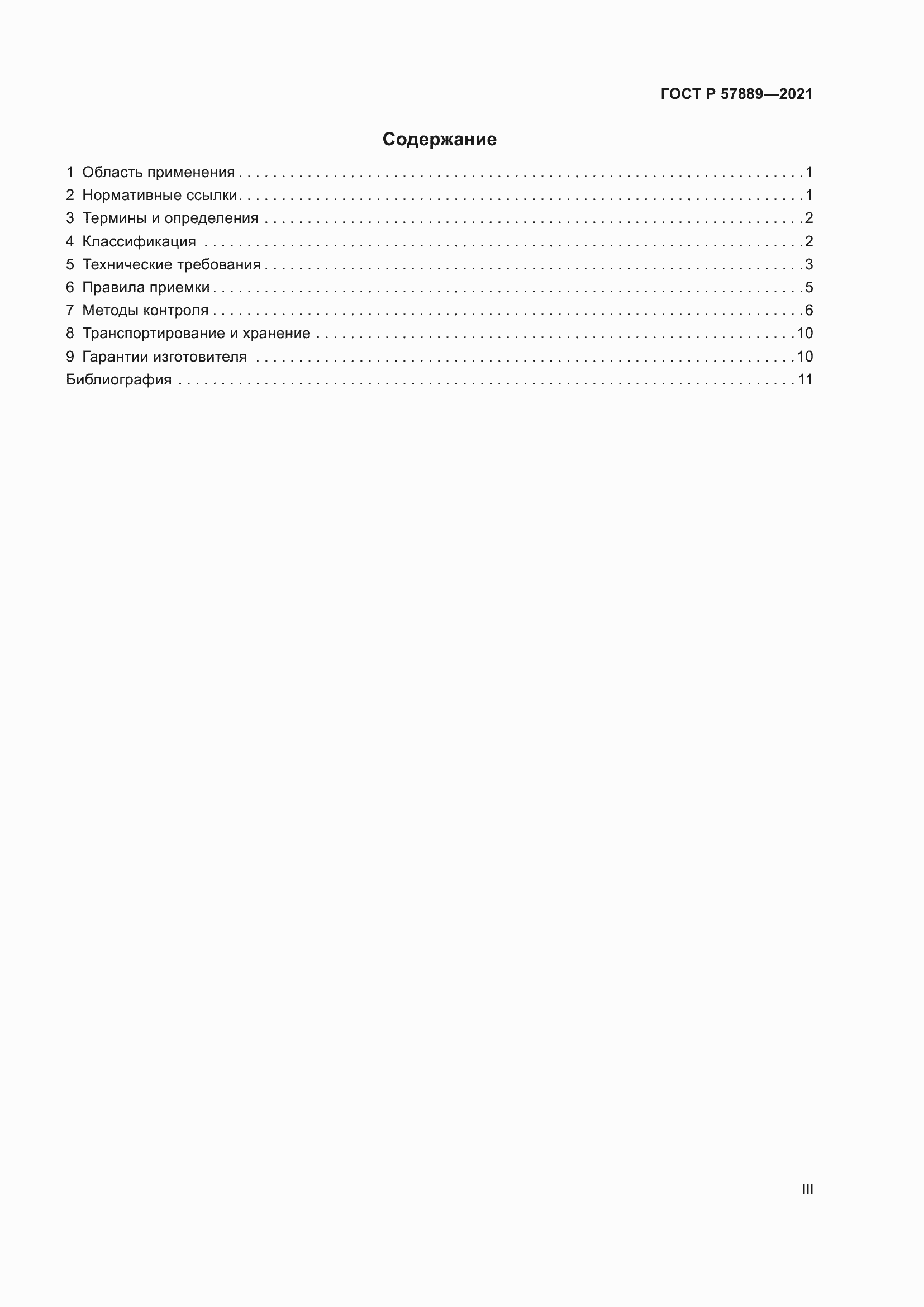 Страница 3 ГОСТ Р 57889-2021