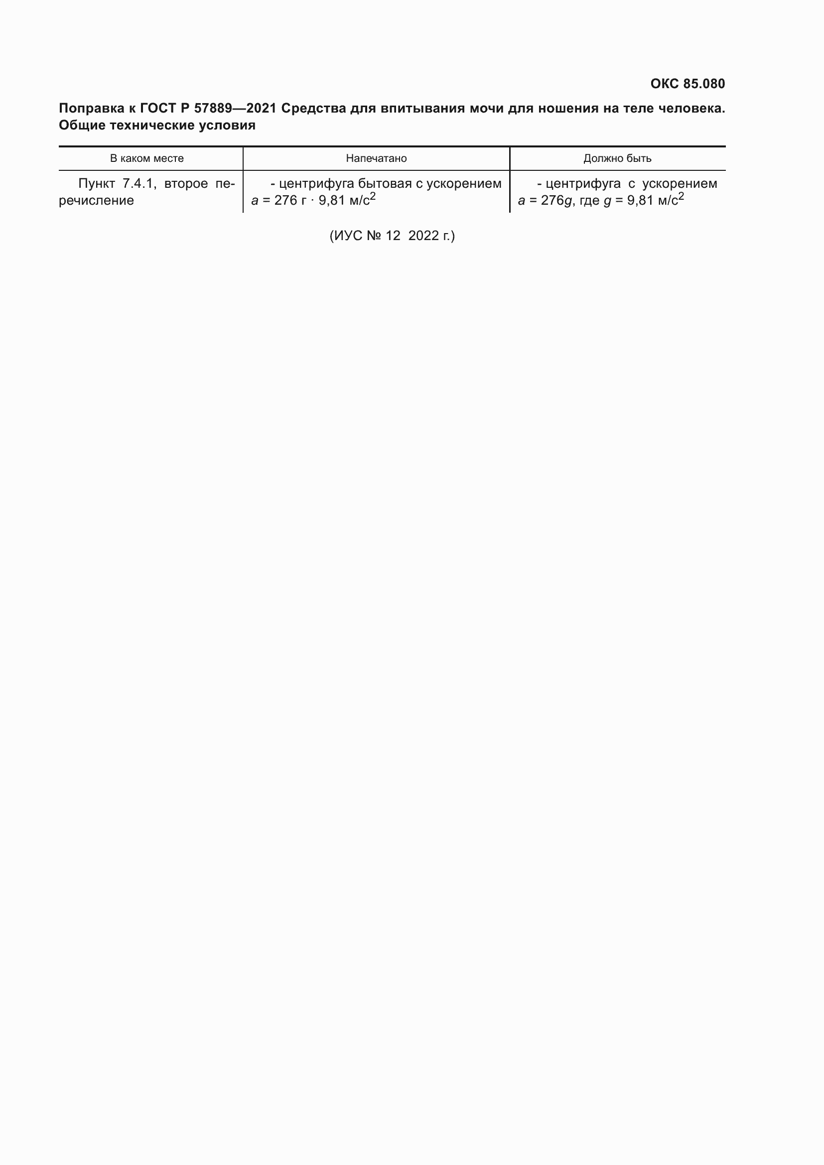 Страница 4 ГОСТ Р 57889-2021