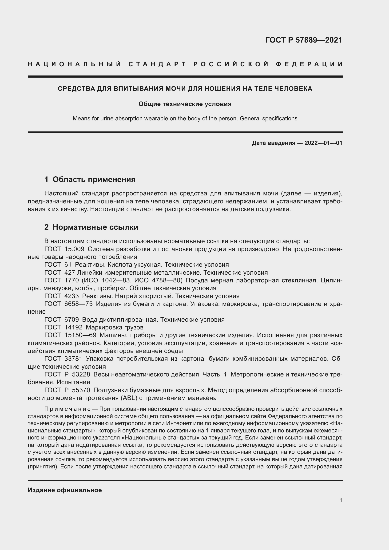 Страница 6 ГОСТ Р 57889-2021