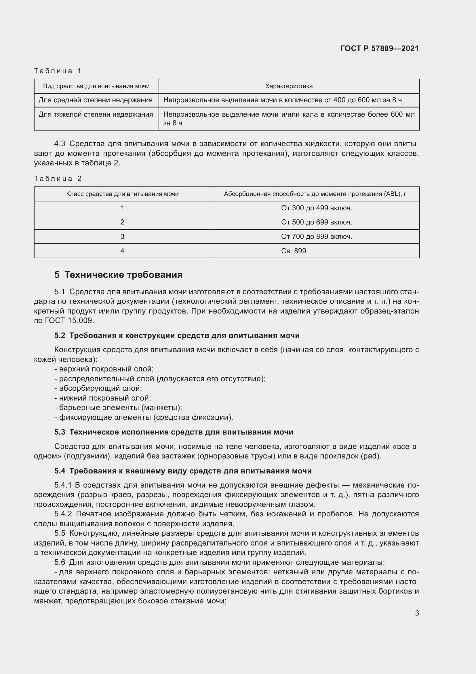 Страница 8 ГОСТ Р 57889-2021
