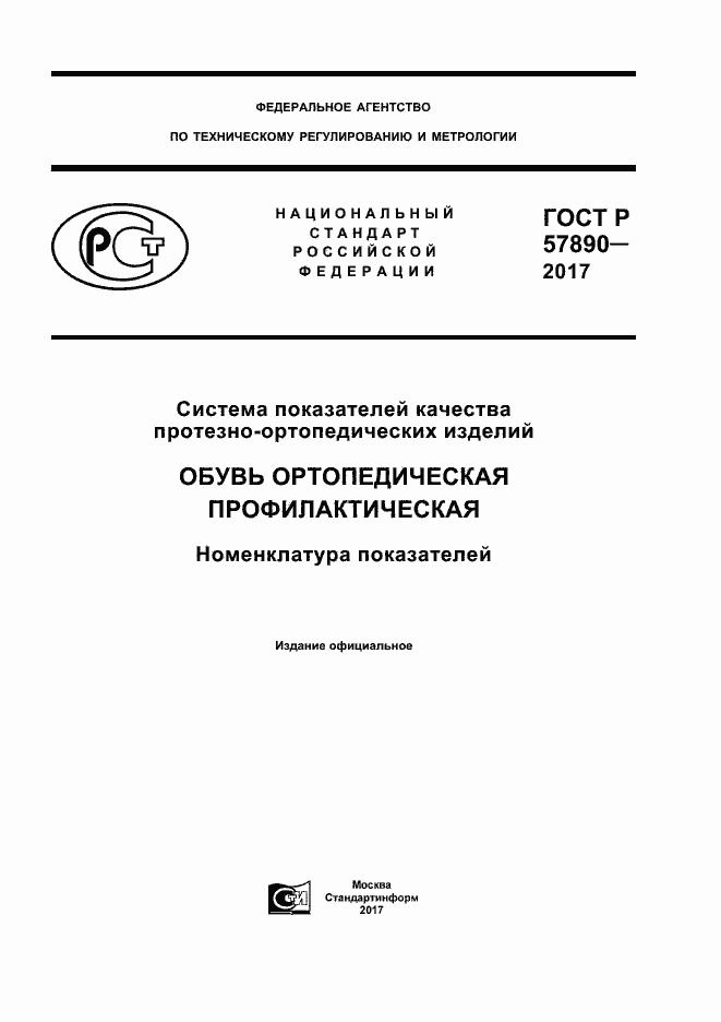 Страница 1 ГОСТ Р 57890-2017