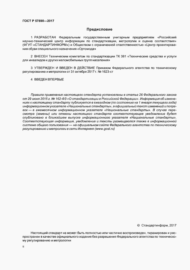 Страница 2 ГОСТ Р 57890-2017