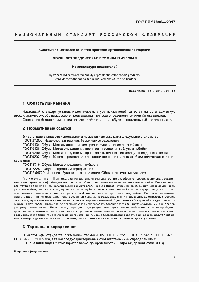 Страница 3 ГОСТ Р 57890-2017