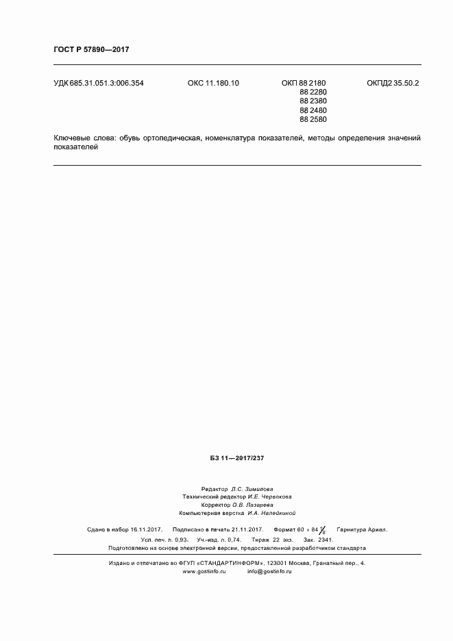 Страница 8 ГОСТ Р 57890-2017