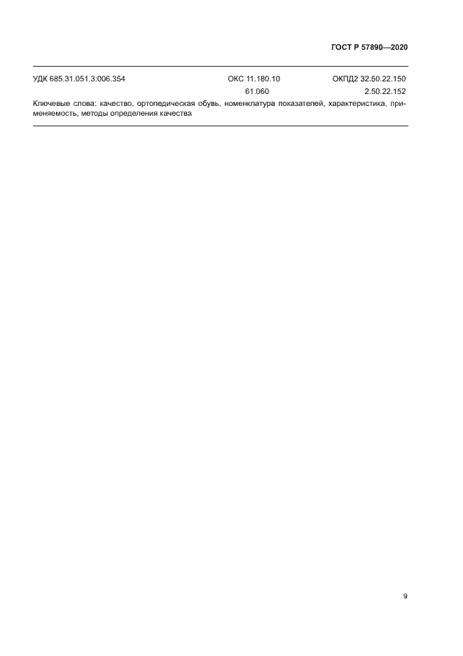 Страница 12 ГОСТ Р 57890-2020