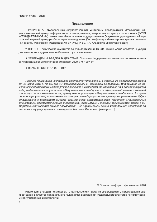 Страница 2 ГОСТ Р 57890-2020