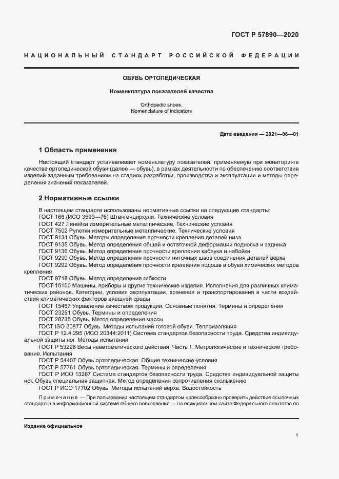 Страница 4 ГОСТ Р 57890-2020