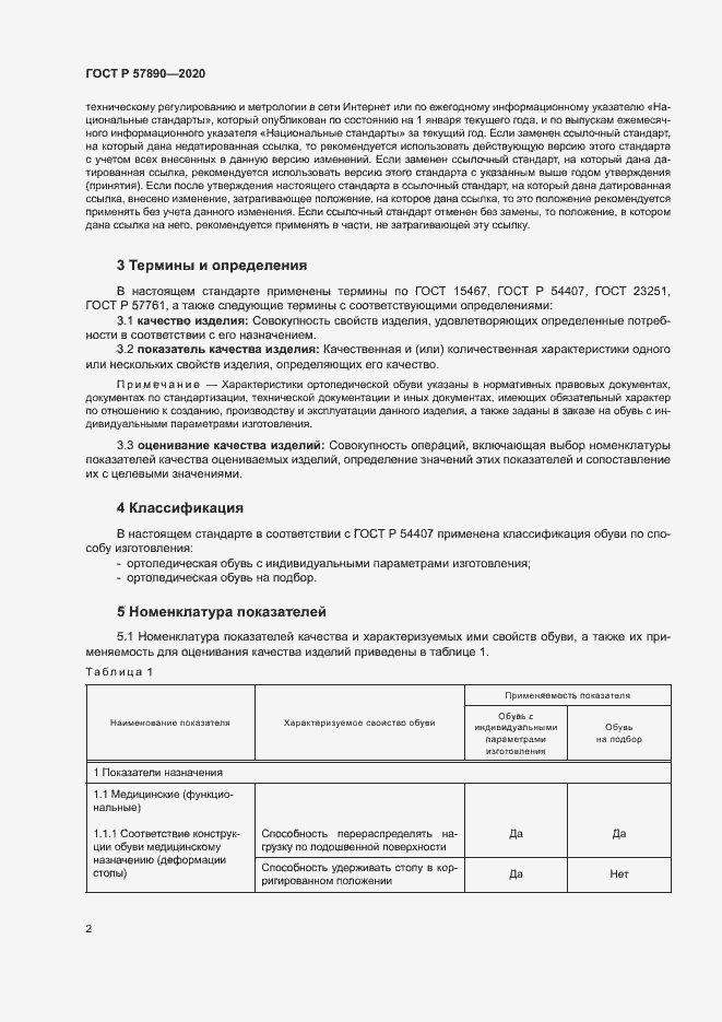 Страница 5 ГОСТ Р 57890-2020
