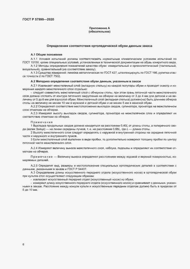 Страница 9 ГОСТ Р 57890-2020